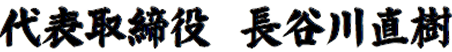 代表取締役　長谷川直樹